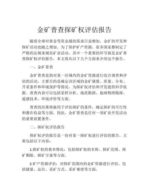 金矿普查探矿权评估报告
