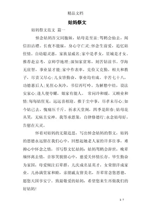 姑妈祭文——精选推荐