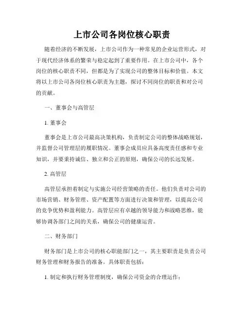 上市公司各岗位核心职责