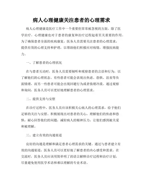 病人心理健康关注患者的心理需求