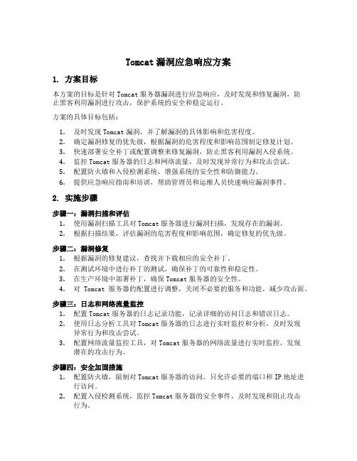 tomcat漏洞应急响应方案