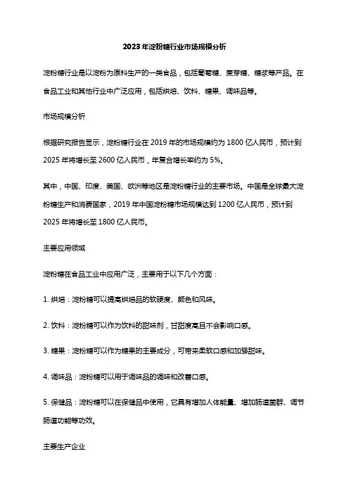2023年淀粉糖行业市场规模分析