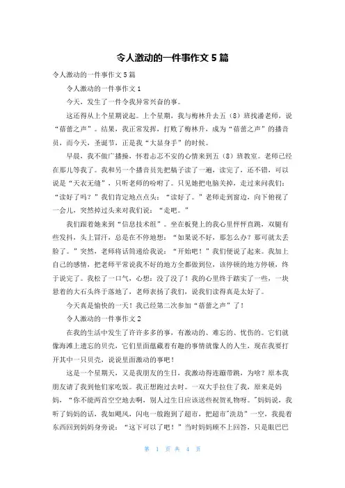 令人激动的一件事作文5篇