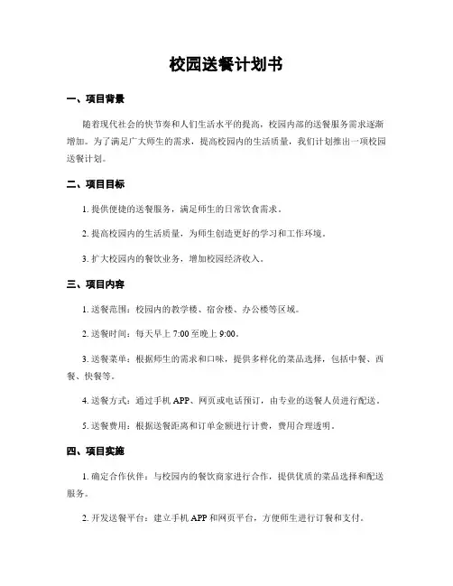 校园送餐计划书