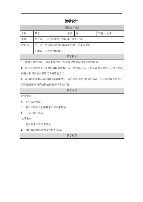 第二章一元二次函数、方程和不等式+小结+教学设计高一上学期数学人教A版(2019)必修第一册