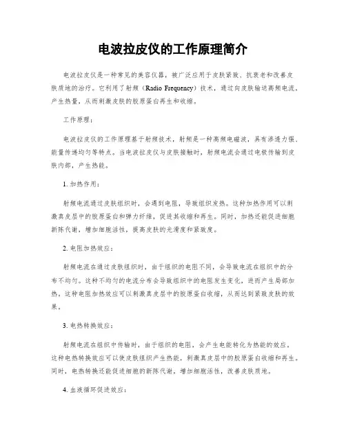 电波拉皮仪的工作原理简介