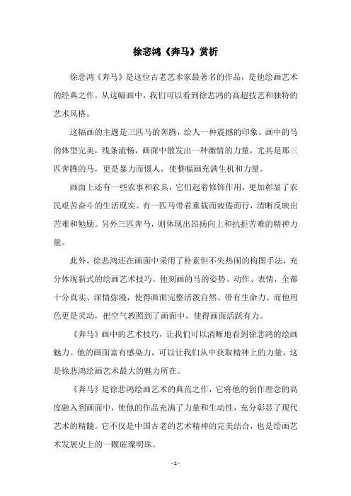 徐悲鸿《奔马》赏析