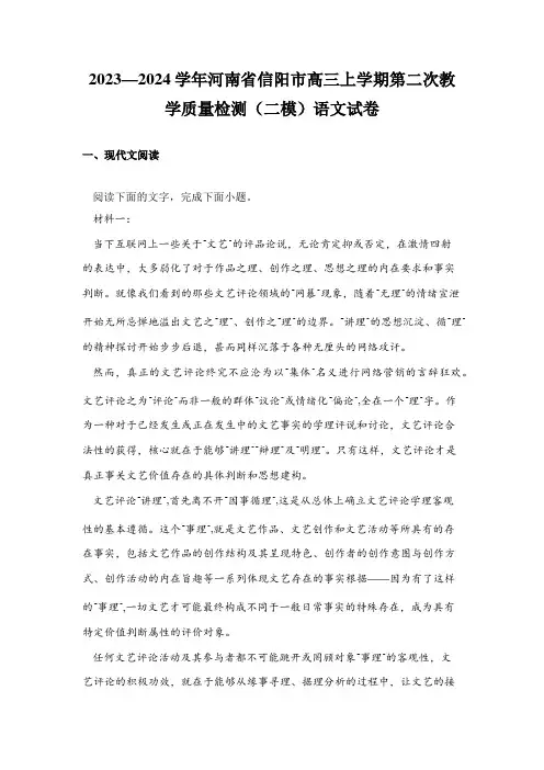 2023—2024学年河南省信阳市高三上学期第二次教学质量检测(二模)语文试卷