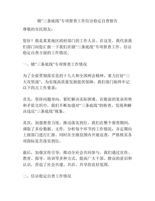 镇“三条底线”专项督查工作信访稳定自查报告