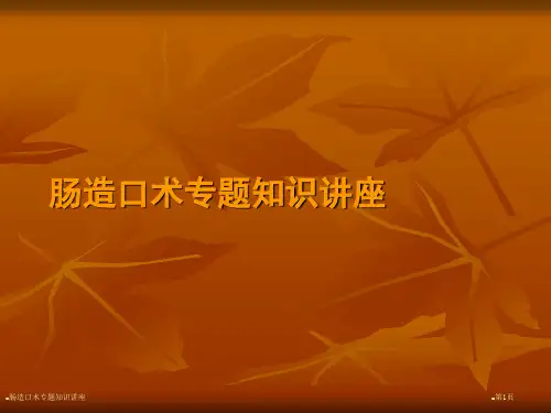 肠造口术专题知识讲座