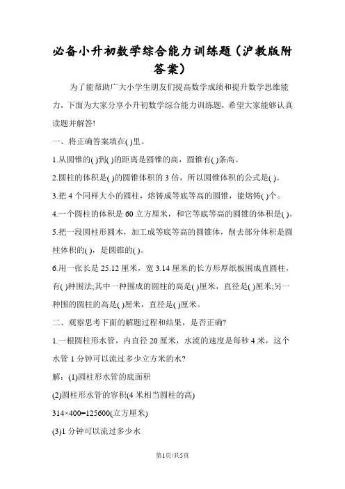 必备小升初数学综合能力训练题(沪教版附答案)