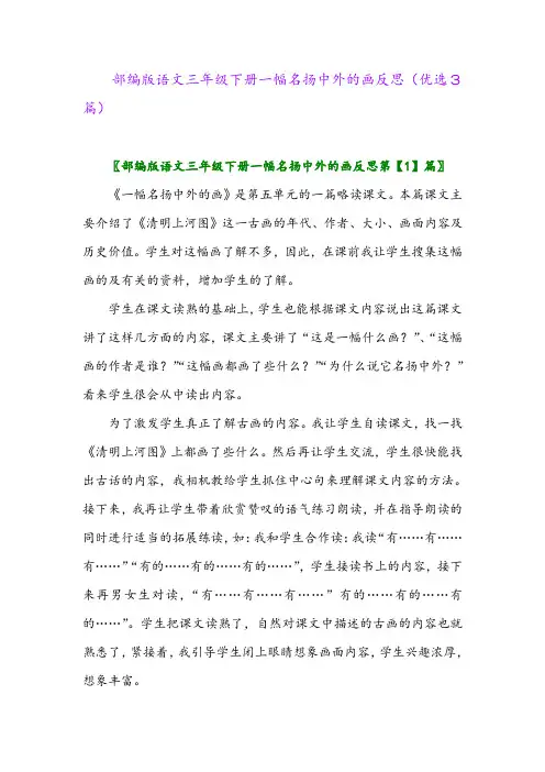 2023年部编版语文三年级下册一幅名扬中外的画反思(优选3篇)