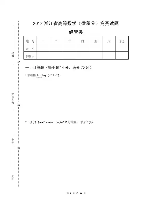 2012浙江省高等数学微积分竞赛（经管类）含答案.