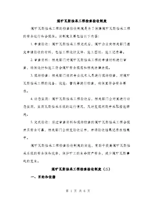 煤矿瓦斯抽采工程检查验收制度（三篇）