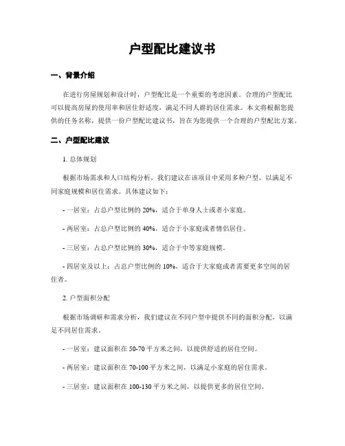 户型配比建议书
