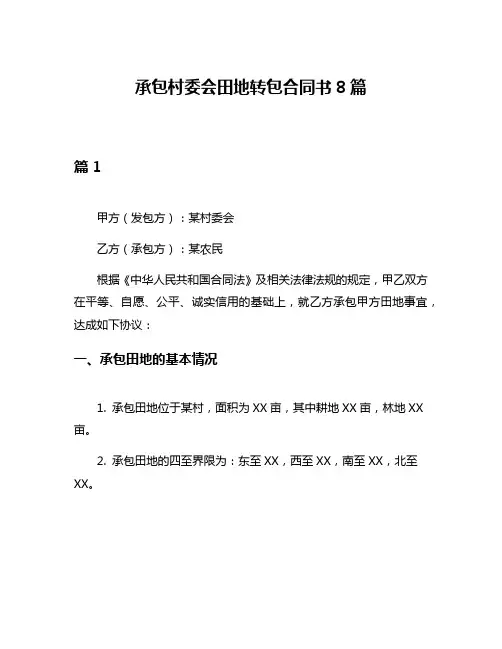 承包村委会田地转包合同书8篇