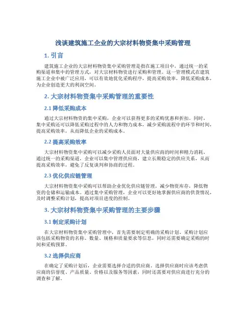 浅谈建筑施工企业的大宗材料物资集中采购管理