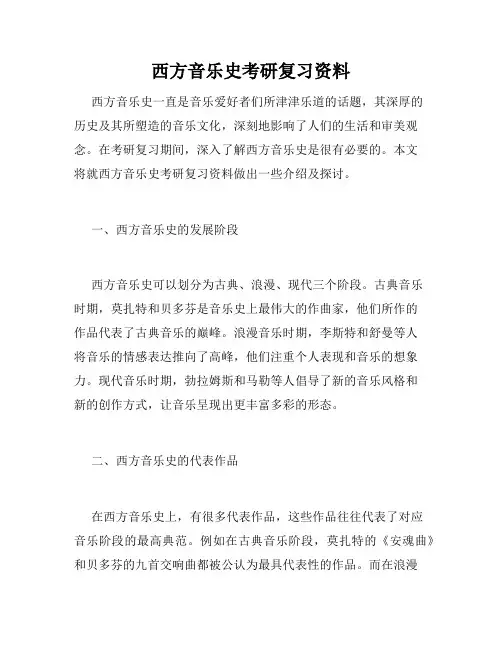 西方音乐史考研复习资料