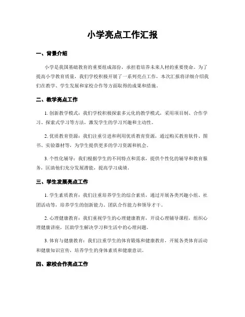 小学亮点工作汇报