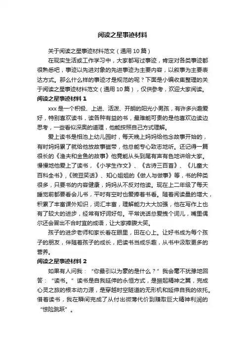 关于阅读之星事迹材料范文（通用10篇）
