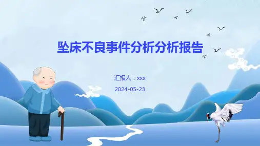 坠床不良事件分析分析报告PPT课件