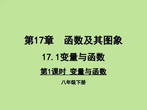 第1课时 变量与函数(1)PPT课件