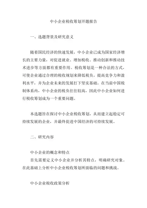 中小企业税收筹划开题报告