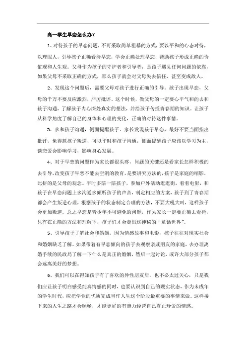 高一学生早恋怎么办？