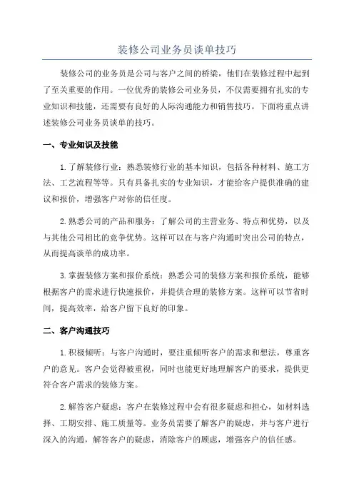 装修公司业务员谈单技巧