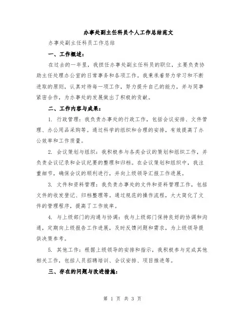 办事处副主任科员个人工作总结范文