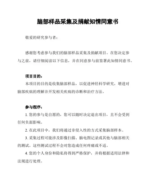 脑部样品采集及捐献知情同意书