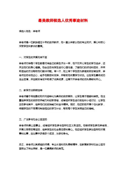 最美教师候选人优秀事迹材料