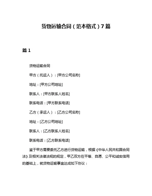 货物运输合同(范本格式)7篇