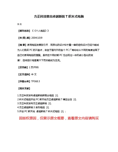 方正科技推出卓越新锐T积木式电脑