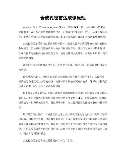 合成孔径雷达成像原理