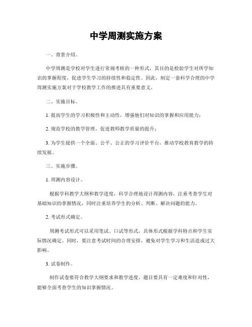中学周测实施方案