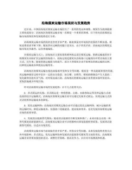 沿海煤炭运输市场现状与发展趋势