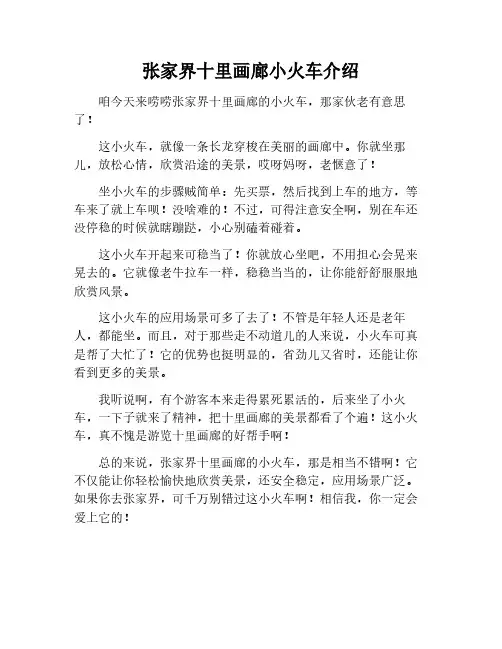 张家界十里画廊小火车简介