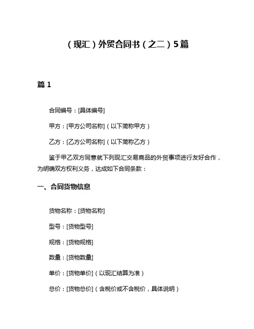 (现汇)外贸合同书(之二)5篇