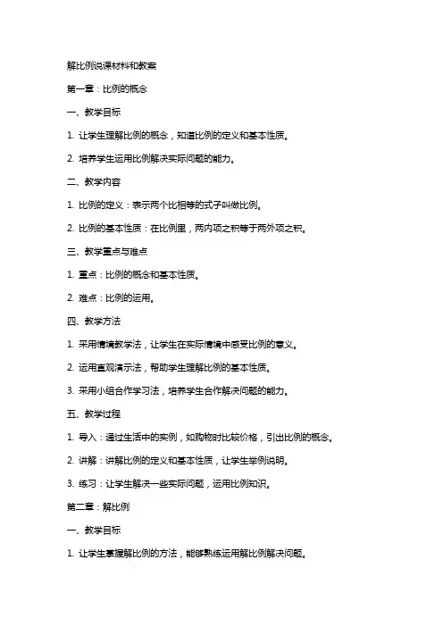 解比例说课材料和教案