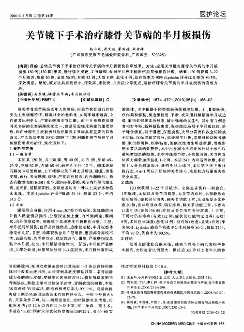 关节镜下手术治疗膝骨关节病的半月板损伤