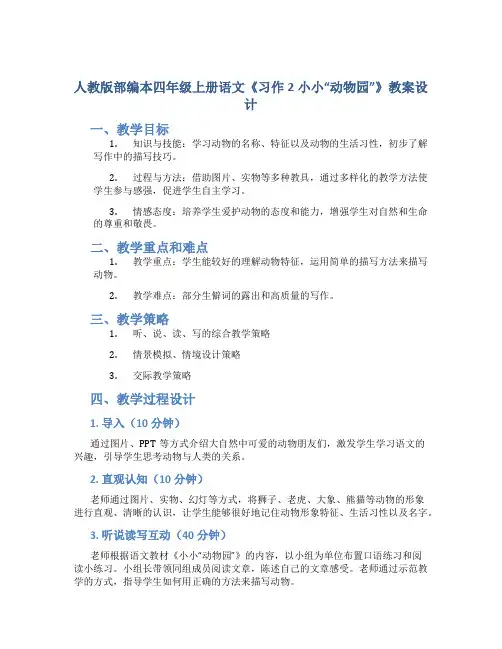 人教版部编本四年级上册语文《习作2小小“动物园”》教案设计