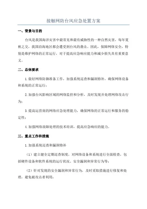 接触网防台风应急处置方案