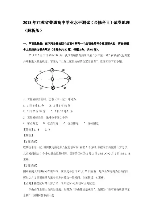 2018年江苏省普通高中学业水平测试(必修科目)试卷地理(解析版)