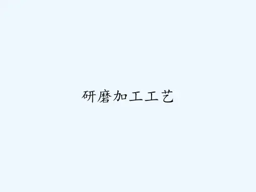 研磨加工工艺ppt