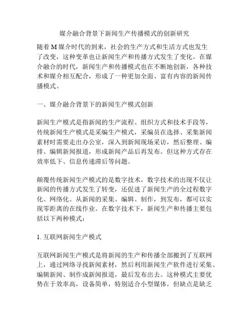 媒介融合背景下新闻生产传播模式的创新研究