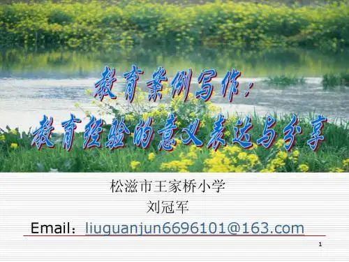 怎样撰写教育教学案例_-_刘冠军