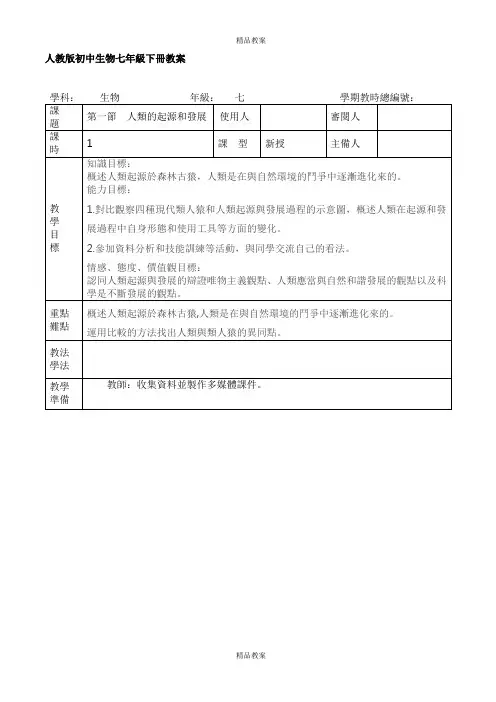 人教版生物7年级下册《人类的起源和发展》教案