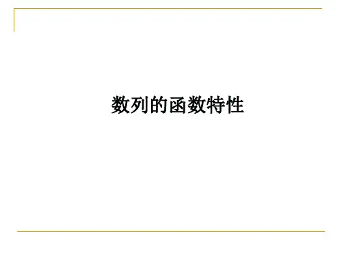 数列的函数特性