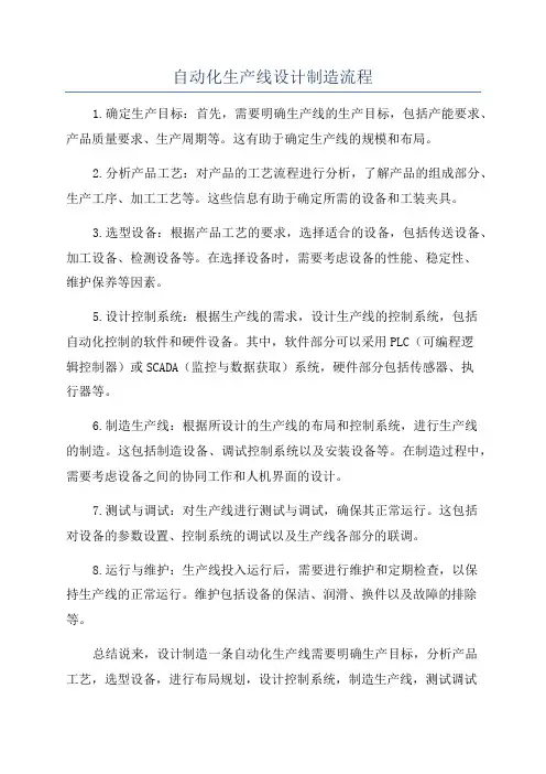 自动化生产线设计制造流程